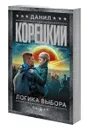 Логика выбора - Корецкий Данил Аркадьевич