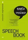 SPEECHBOOK - А. Андрианов