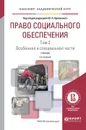 Право социального обеспечения. Учебник. В 2 томах. Том 2. Особенная и специальная части - Ю. П. Орловский