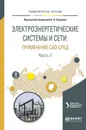 Электроэнергетические системы и сети. Применение cad-сред. Учебное пособие. В 2 частях. Часть 1 - А. А. Суворов