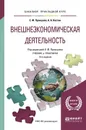 Внешнеэкономическая деятельность. Учебник и практикум - Суворов А.А. - отв. ред.