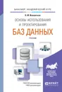 Основы использования и проектирования баз данных. Учебник - Е. П. Попова, К. В. Решетникова