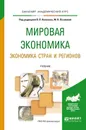 Мировая экономика. Экономика стран и регионов. Учебник - Гончаренко Л.П. - Отв. ред., Акулинин Ф.В. - Отв. ред.