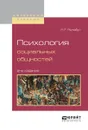 Психология социальных общностей. Учебное пособие - Зайцев В.Ф., Полянин А.Д.