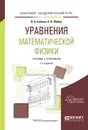 Уравнения математической физики. Учебник и практикум - В. А. Байков, А. В. Жибер