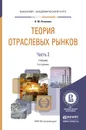 Теория отраслевых рынков. Учебник. В 2 частях. Часть 2 - Н. М. Розанова