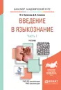 Введение в языкознание. Учебник. В 2 частях. Часть 1 - Попова А.В.
