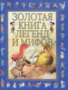 Золотая книга легенд и мифов - Гомер, Публий Вергилий Марон