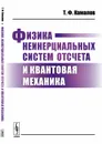 Физика неинерциальных систем отсчета и квантовая механика - Камалов Т.Ф.