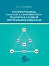 Системный подход к анализу и снижению риска при поисках и разведке месторождений нефти - Поляков А.А.