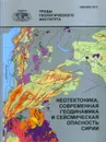 Неотектоника, современная геодинамика и сейсмическая опасность Сирии - Трифонов В.Г.и др.