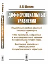 Дифференциальные уравнения. Подробный разбор решений типовых примеров - Шилин А.П.