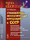 Становление экологических концепций в СССР. Концепция экологических закономерностей эволюции С. С. Шварца - Мирзоян Э.Н.