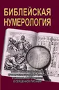 Библейская нумерология - С. М. Неаполитанский, С. А. Матвеев