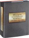 Подарок успешному мужчине. Для твоих новых побед (комплект из 2 книг) - Ицхак Пинтосевич,Бернхард Ретцель