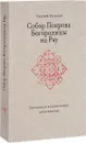 Собор Покрова Богородицы на Рву. История и иконография архитектуры - Андрей Баталов