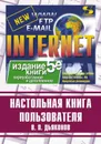 Internet. Настольная книга пользователя - Дьяконов Владимир Павлович