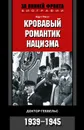 Кровавый романтик нацизма. Доктор Геббельс. 1939-1945 - Рисс Курт