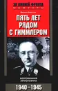 Пять лет рядом с Гиммлером. Воспоминания личного врача. 1940-1945 - Керстен Феликс