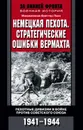 Немецкая пехота. Стратегические ошибки вермахта. Пехотные дивизии в войне против Советского Союза. 1941-1944 - Фреттер-Пико Максимилиан