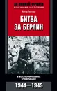 Битва за Берлин. В воспоминаниях очевидцев. 1944-1945 - Гостони Петер