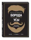 Борода и усы. Инструкция по применению - Артиньян Жан