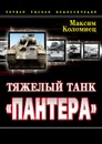 Тяжелый танк «Пантера». Первая полная энциклопедия - Коломиец Максим Викторович