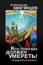 Кто-то из вас должен умереть! Непридуманные рассказы - Звягинцев Александр Григорьевич