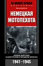 Немецкая мотопехота. Боевые действия на Восточном и Западном фронтах. 1941-1945 - Куровски Франц