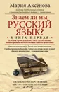 Знаем ли мы русский язык? История происхождения слов увлекательнее любого романа и таинственнее любого детектива! - Аксенова Мария Дмитриевна