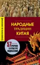 Народные традиции Китая - Мартьянова Людмила Михайловна