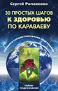 30 простых шагов к здоровью по Караваеву. Методы саморегулирования подсознания - Романенко Сергей Владимирович