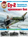 Су-2 принимает бой. Чудо-оружие или «самолет-шакал»? - Хазанов Дмитрий Борисович