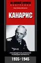 Канарис. Руководитель военной разведки вермахта. 1935-1945 - Абсхаген Карл Хайнц