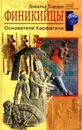 Финикийцы. Основатели Карфагена - Харден Дональд