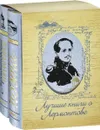 Лучшие книги о Лермонтове (комплект из 2 книг) - Елизавета Яковкина,Сергей Недумов