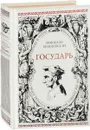 Государь. Рассуждения на первые книги Тита Ливия (эксклюзивное подарочное издание) - Никколо Макиавелли