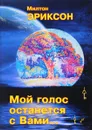 Мой голос останется с вами... - Эриксон Милтон Хиланд