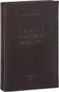 Химия вяжущих веществ - Журавлев Валентин Федорович