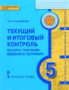 География. Введение в географию. 5 класс. Текущий и итоговый контроль - Н. В. Касьянова