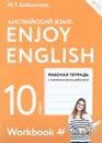 Английский язык. 10 класс. Рабочая тетрадь / Enjoy English 10: Workbook - М. З. Биболетова