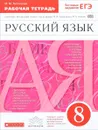 Русский язык. 8 класс. Рабочая тетрадь - М. М. Литвинова