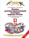 Основы духовно-нравственной культуры народов России. Основы религиозных культур и светской этики. 4 класс. Учебник - А. И. Саплин