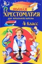 Полная хрестоматия для начальной школы. 4 класс - А. Жилинская