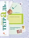 Литературное чтение. 4 класс. Рабочая тетрадь №2 - Л. А. Ефросинина