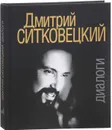 Дмитрий Ситковецкий. Диалоги - Дмитрий Ситковецкий