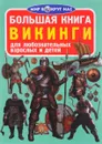 Викинги - О. В. Завязкин