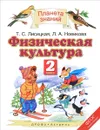 Физическая культура. 2 класс. Учебник - Т. С. Лисицкая, Л. А. Новикова