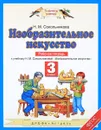 Изобразительное искусство. 3 класс. Рабочая тетрадь - Н. М. Сокольникова