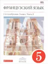 Французский язык. 5 класс. 1-й год обучения. Учебник. В 2 частях. Часть 2 - В. Н. Шацких , О. В. Кузнецова, И. Н. Кузнецова